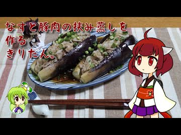 なすと豚肉の挟み蒸しを作るきりたん。