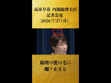 【総理の髪の毛に蠅？止まる】「高市早苗 内閣総理大臣 記者会見 生中継【第221回特別国会が閉会】」【2026/7/27】