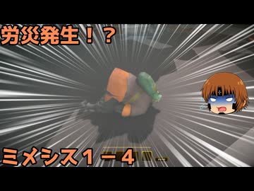いちたか連合軍のミメシス１－４【実況プレイ】
