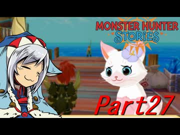 【ゆっくりモンハン】モンスターハンターストーリーズ　ほぼ初見プレイ　part27　【MHST】
