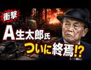 【パパさまにツバを吐いた男】笑ったろ ついに終焉か!? □ T市 G７で取った壺ポーズ　日本中に知れ渡る？：