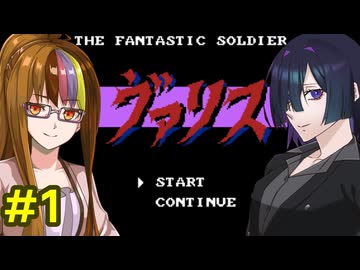 夜語トバリの夢幻戦士ヴァリス攻略1