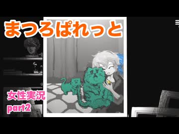 □■まつろぱれっとを実況プレイ part2【女性実況】