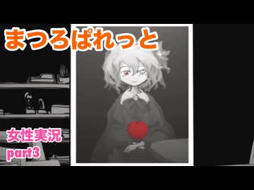 □■まつろぱれっとを実況プレイ part3【女性実況】