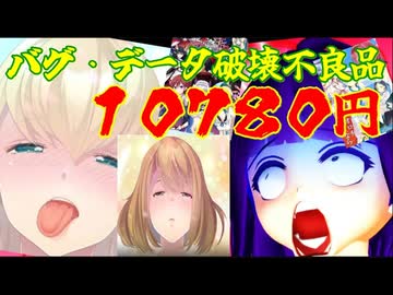 　【戦慄】エグ過ぎるキ◯顔！？特大バグ、データ破損、一万円もする不良品【Koty大賞修羅の国】【阿求のクソゲー縁起】