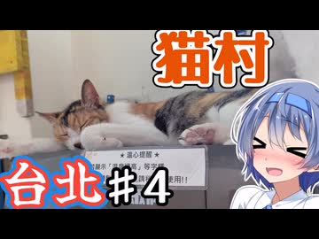 台湾・台北をざつに旅しよう♯4(猴硐/貓村)【CeVIO旅行】