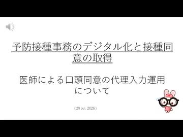 予防接種事務のデジタル化と接種同意の取得ー医師による口頭同意の代理入力運用について