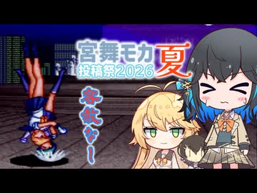 【SFC】宮舞の格闘術？セーラームーン主役争奪戦　第３回・完結編【宮舞モカ投稿祭夏】