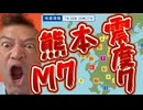 20260728_熊本、M7、震度7、この後！火山の噴火に要注意！要警戒！