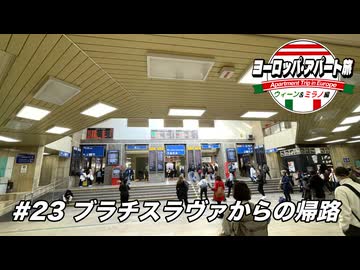 【ゆっくり】ヨーロッパ・アパート旅 #23 ブラチスラヴァからの帰路【ウィーン&ミラノ編】