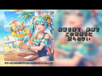 【初音ミク】サマー☆トロピカルパフェ【リメイク版】