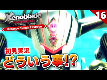 【ゼノブレイドDE】第六章完！機神界のキャラが続々判明、フェイス・ネメシスが可愛い【初見実況】#16