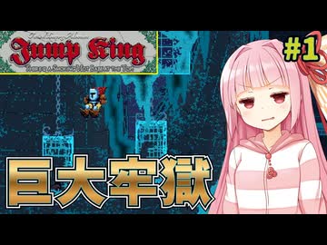 ２面でもっと苦しめお姉ちゃん #1 ‐ゼロから始める獄中生活-【Jump King】