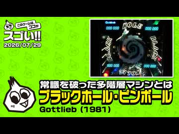衝撃の多階層ピンボール　このゲー・ブラックホール編
