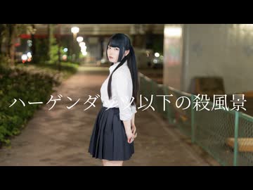 【べ〜ぬ】ハーゲンダッツ以下の殺風景 【踊ってみた】