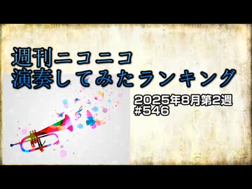 週刊ニコニコ演奏してみたランキング #546 2025年8月第2週