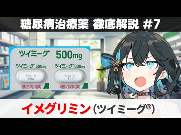 【解説】 『効果に自信の新規治療薬』 イメグリミン（ツイミーグ）  【糖尿病治療薬 徹底解説 #7】