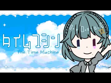 タイムマシン / covered by 朱城碧音