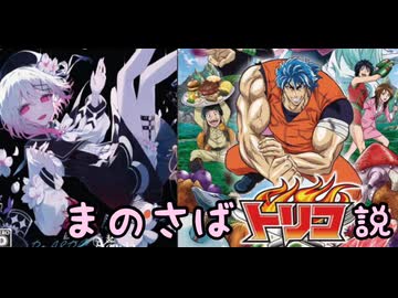 【ガチ考察】まのさばトリコ説【ネタバレ注意】