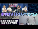 生放送エンディングのおまけVTRリアクション動画【2026年7月24日放送回】
