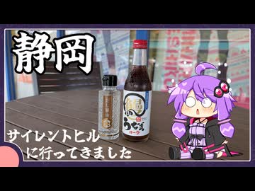 まったり静岡旅行【VOICEROID】