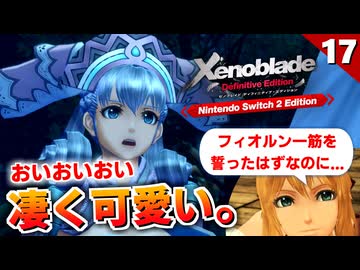 【ゼノブレイドDE】メリア様が可愛い。でも、私にはフィオルンがいるんだ…【初見実況】#17