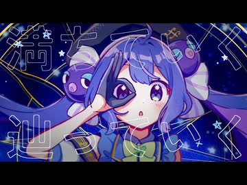 天球の旅人 / 音街ウナ