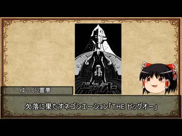 【ゆっくり解説】ゆっくり霊夢のアニメ推し語り【THE ビッグオー編】