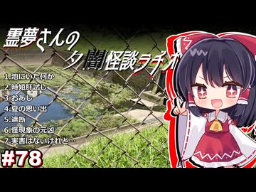 【ゆっくり怪談】霊夢さんの夕闇怪談ラヂオ【作業用＃78】