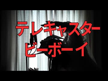 テレキャスタービーボーイ/すりぃ様　Cover by アンティリム　【女装ロリィタ男子が歌ってみた】