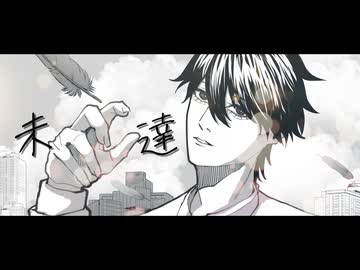 未達 / 初音ミク