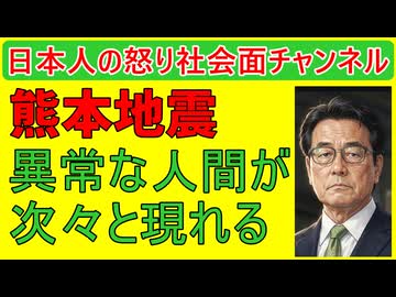 【熊本地震で意味不明な人間が現れる】「岡田克也出てこい！」さすがに違うだろ #熊本地震