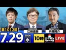 2026/07/29（水）ニッポンジャーナル 江崎道朗/内藤陽介