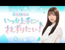 平塚紗依はいつか上手に“さえ”ずりたい！第70回（2026年7月29日配信分）本編＋反省会