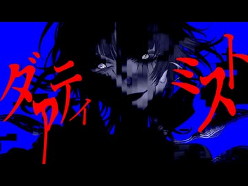 【夜語トバリ】ダアティミスト【NEUTRINOカバー】