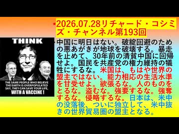 【2026年07月28日 ：『 リチャード・コシミズ・チャンネル｟ ニコニコ チャンネル『 LIVE 』｠｟「 第１９３回 放送 」｠｟ 前半無料 ｠｟ 改良版 ｠』】