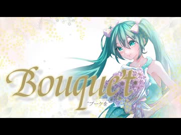 Bouquet / feat.初音ミク