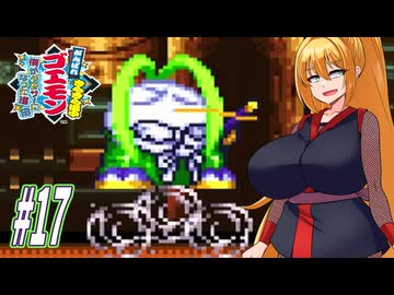 【VOICEROID実況】きらきら道中やっていくクノイチマキちゃんと天の声ゆかり　part17 【がんばれゴエモン きらきら道中〜僕がダンサーになった理由〜】