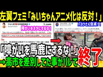 左翼フェミ「みいちゃんアニメ化に反対！制作中止しろ！」→お前らが言うなとカウンターされてしまう...