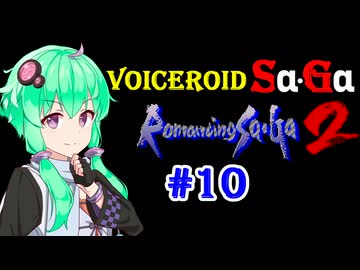 【ロマサガ2】VOICEROID SaGa2#10【VOICEROID遊劇場】