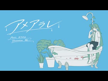 アメアラレ / 初音ミク