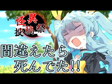 【怪異投稿祭】とりなおしは慎重に【スーパーフリモたん】