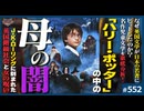 #552① 第370回 「ハリー・ポッター」の中の“母の闇”〜ゆとり世代の聖書は何を生み、何を狂わせたのか？