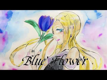 【Lily】Blue Flower【オリジナル曲】