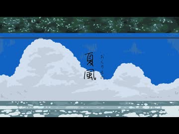 夏風(おくりもの)/初音ミク