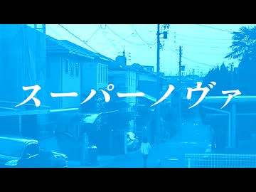 スーパーノヴァ/田淵フミfeat.宮舞モカ