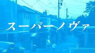 スーパーノヴァ/田淵フミfeat.宮舞モカ のサムネイル