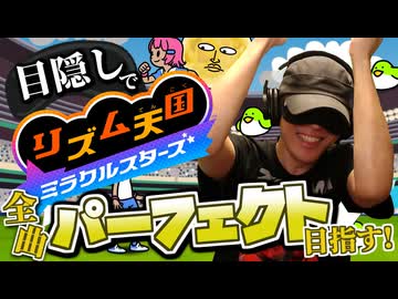 目隠し縛りで全曲パーフェクト目指す！リズム天国ミラクルスターズ 実況プレイ！Part4