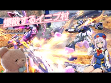 【イニブ】爆散するイニブ村　なんかバーチャロンみたい【EXVS2IB】