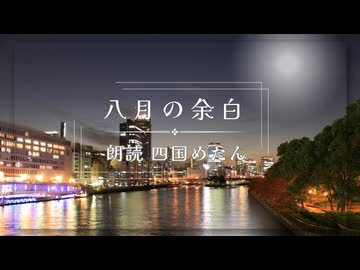 『八月の余白』朗読 四国めたん【ずんパラ投稿祭ふぉ～すっ♡_本編部門】